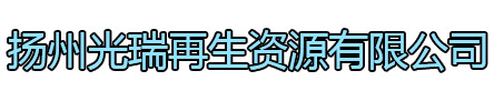 赣榆区光瑞再生资源有限公司