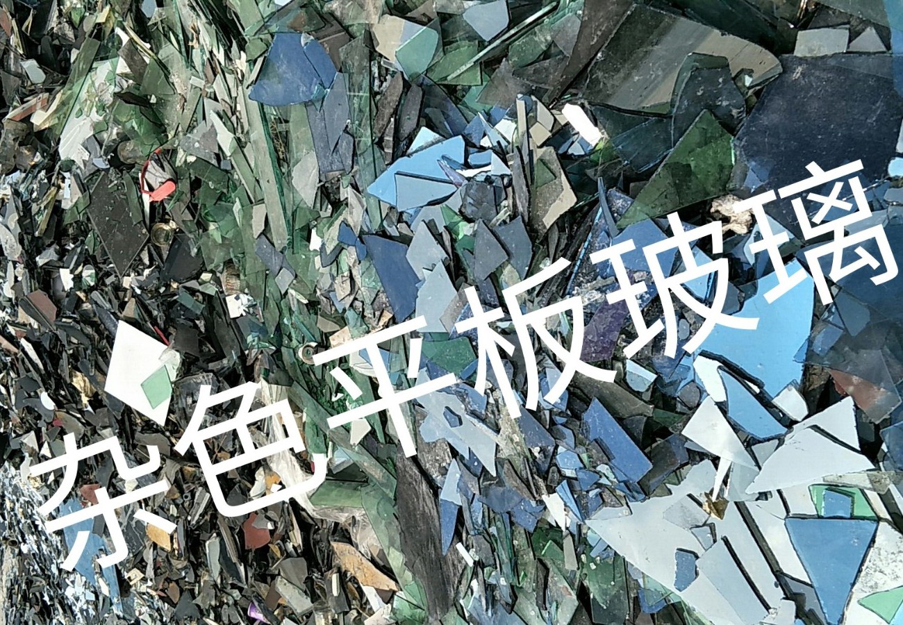 赣榆区杂色平板玻璃回收